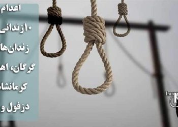 اعدام ۱۰زندانی در زندان‌های گرگان، اهواز، کرمانشاه، دزفول و قم