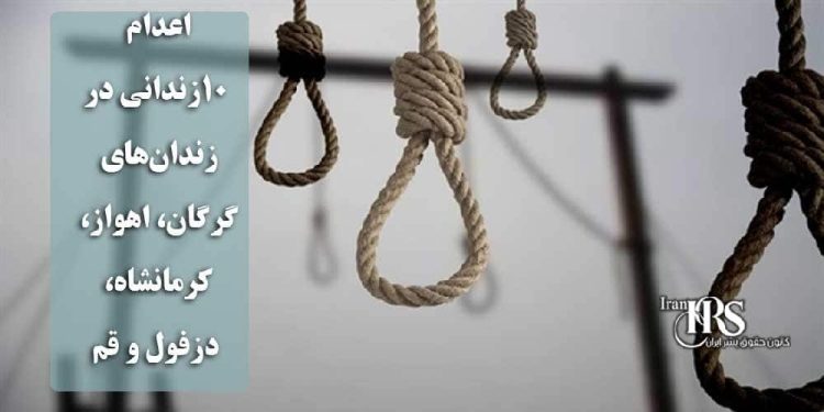 اعدام ۱۰زندانی در زندان‌های گرگان، اهواز، کرمانشاه، دزفول و قم