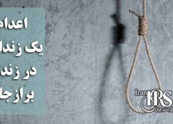 اعدام یک زندانی در زندان برازجان