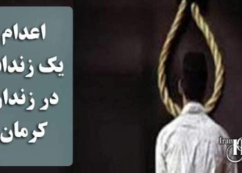 اعدام یک زندانی در زندان کرمان