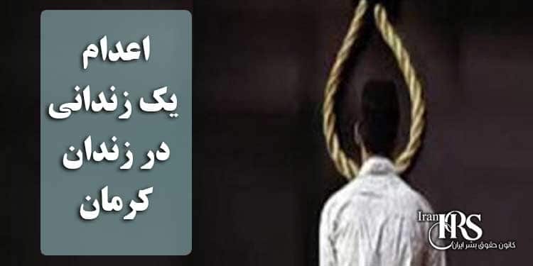 اعدام یک زندانی در زندان کرمان