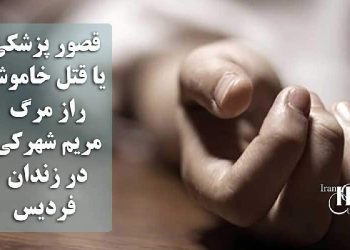 قصور پزشکی یا قتل خاموش؟ راز مرگ مریم شهرکی در زندان فردیس