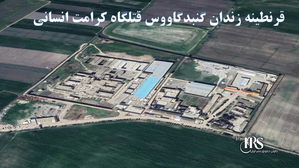 از محرومیت تا بیماری، قرنطینه زندان گنبدگاووس قتلگاه کرامت انسانی