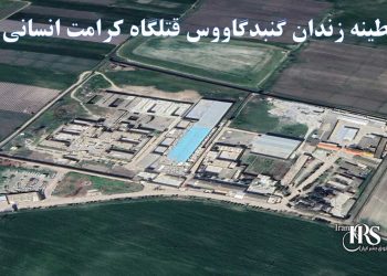 از محرومیت تا بیماری، قرنطینه زندان گنبدگاووس قتلگاه کرامت انسانی