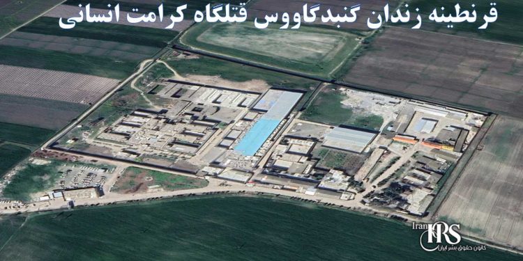 از محرومیت تا بیماری، قرنطینه زندان گنبدگاووس قتلگاه کرامت انسانی