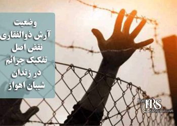 آخرین وضعیت آرش ذوالفقاری؛ نقض اصل تفکیک جرائم در زندان شیبان