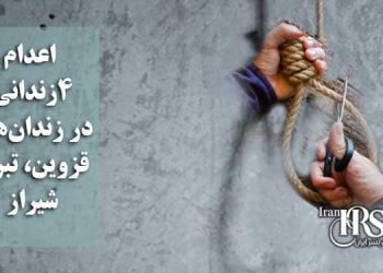 اعدام ۴زندانی در زندان‌های قزوین، تبریز و شیراز