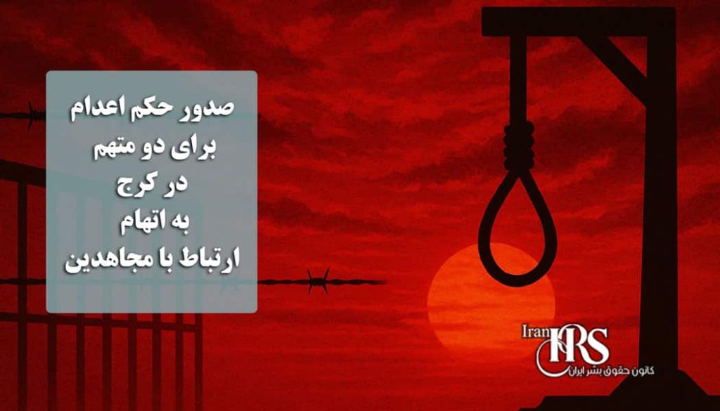 صدور حکم اعدام برای دو متهم در کرج به اتهام ارتباط با مجاهدین