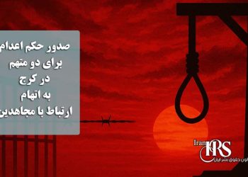 صدور حکم اعدام برای دو متهم در کرج به اتهام ارتباط با مجاهدین