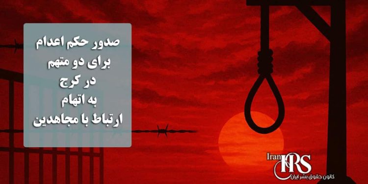صدور حکم اعدام برای دو متهم در کرج به اتهام ارتباط با مجاهدین