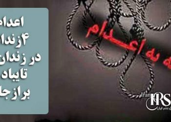 اعدام ۴زندانی در زندان‌های تایباد و برازجان