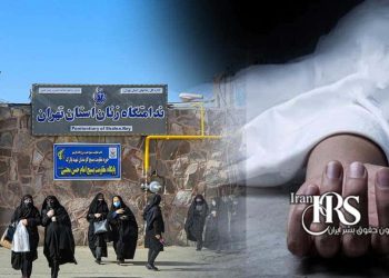 زندان قرچک ورامین؛ قتلگاه زنان زندانی