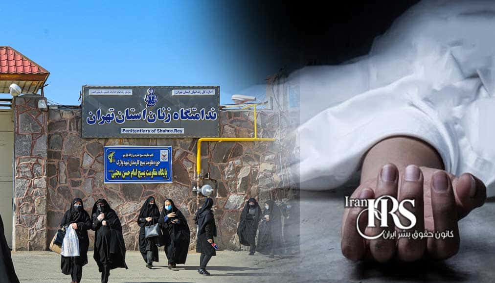 زندان قرچک ورامین؛ قتلگاه زنان زندانی