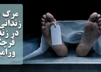 مرگ یک زندانی زن در زندان قرچک ورامین