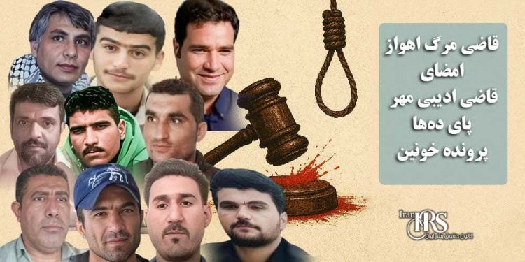 قاضی مرگ اهواز؛ امضای قاضی ادیبی مهر پای ده‌ها پرونده خونین