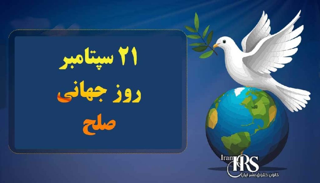 روز جهانی صلح نوید بخش جامعهای عاری از جنگ و خشونت
