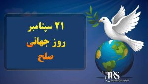 روز جهانی صلح نوید بخش جامعهای عاری از جنگ و خشونت