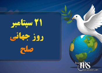 روز جهانی صلح نوید بخش جامعه‌ای عاری از جنگ و خشونت