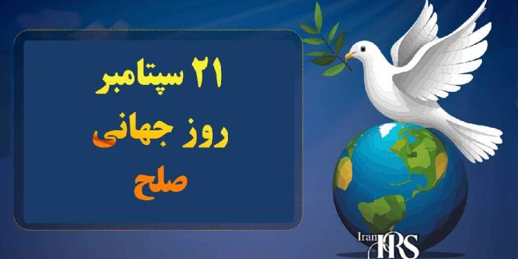 روز جهانی صلح نوید بخش جامعهای عاری از جنگ و خشونت