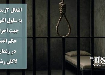 انتقال ۳زندانی به سلول انفرادی جهت اجرای حکم اعدام در زندان لاکان رشت