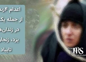 اعدام ۴زندانی از جمله یک زن، در زندان‌های یزد، زنجان و تایباد