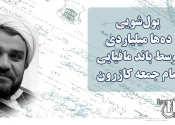 پول‌شویی ده‌ها میلیاردی توسط باند مافیایی امام جمعه کازرون