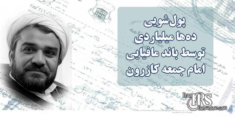 پولشویی دهها میلیاردی توسط باند مافیایی امام جمعه کازرون