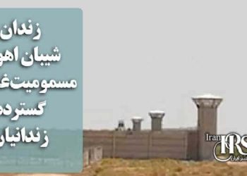 زندان شیبان اهواز؛ مسمومیت غذایی گسترده