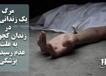 مرگ یک زندانی زن در زندان فردیس کرج به دلیل عدم رسیدگی پزشکی