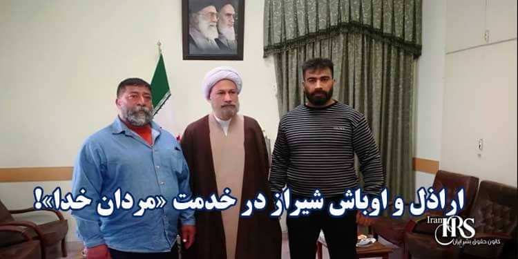 اراذل و اوباش؛ بازوی ایجاد رعب و وحشت و سرکوب مردم- قسمت اول اراذل و اوباش شیراز در خدمت «مردان خدا»! قسمت سوم
