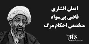 آخوند ایمان افشاری قاضی بی‌سواد که متخصص احکام مرگ شده