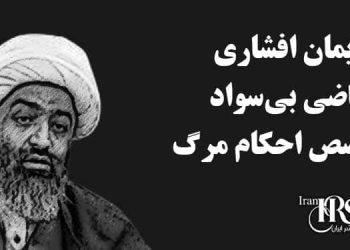 آخوند ایمان افشاری قاضی بی‌سواد که متخصص احکام مرگ شده