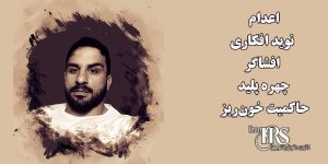 اعدام نوید افکاری افشاگر چهره پلید حاکمیت خونخوار در صحنه بینالمللی