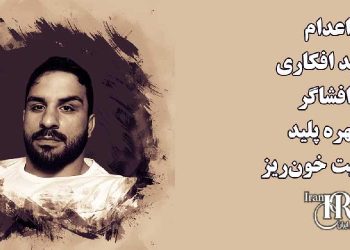 اعدام نوید افکاری افشاگر چهره پلید حاکمیت خونخوار در صحنه بین‌المللی