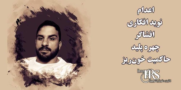 اعدام نوید افکاری افشاگر چهره پلید حاکمیت خونخوار در صحنه بینالمللی