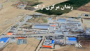 زندان مرکزی اراک؛ جهنمی خاموش در دل ایران