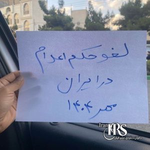 ادامه کارزار «نه به اعدام» در هشتاد و هشتمین هفته؛ خیابانها صحنه اعتراض علیه مجازات اعدام