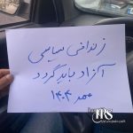 ادامه کارزار «نه به اعدام» در هشتاد و هشتمین هفته؛ خیابان‌ها صحنه اعتراض علیه مجازات اعدام