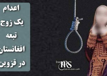 اعدام یک زوج تبعه افغانستان در قزوین