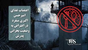 اعتصاب غذای امیرحسن اکبری منفرد در اعتراض به وضعیت بحرانی پدرش