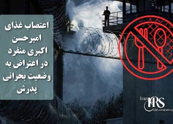 اعتصاب غذای امیرحسن اکبری منفرد در اعتراض به وضعیت بحرانی پدرش