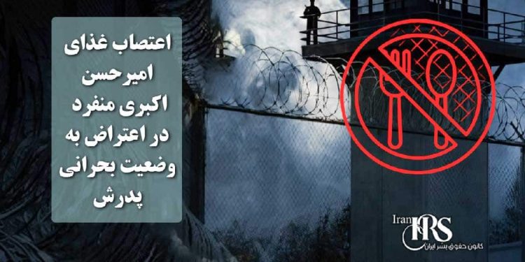 اعتصاب غذای امیرحسن اکبری منفرد در اعتراض به وضعیت بحرانی پدرش