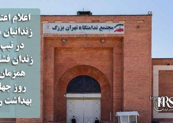 اعلام اعتصاب زندانیان مالی در تیپ ۵ زندان فشافویه همزمان با روز جهانی بهداشت روان