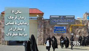 سالن ۶ زندان قرچک؛ زندانیان با قصاص