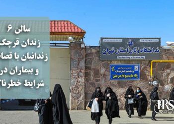 سالن ۶ زندان قرچک؛ زندانیان با قصاص