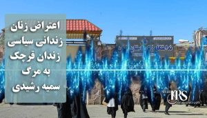 اعتراض زنان زندانی سیاسی قرچک به مرگ سمیه رشیدی؛ «سمیه بیدار، اونم شده سربدار»