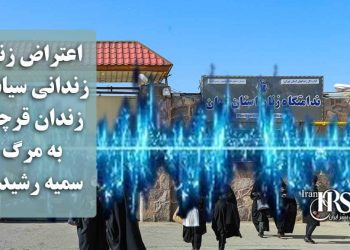 اعتراض زنان زندانی سیاسی قرچک به مرگ سمیه رشیدی؛ «سمیه بیدار، اونم شده سربدار»