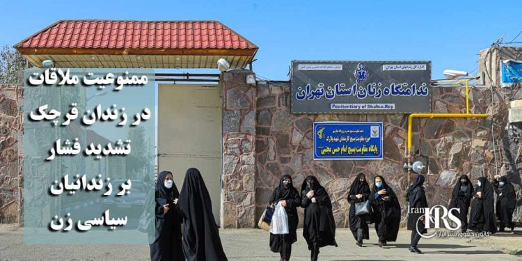 ممنوعیت ملاقات در زندان قرچک؛ تشدید فشار بر زندانیان سیاسی زن