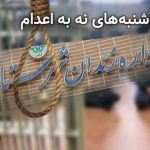 پیوستن زندان سبزوار به کارزار «سهشنبههای نه به اعدام»؛