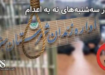 پیوستن زندان سبزوار به کارزار «سه‌شنبه‌های نه به اعدام»؛
